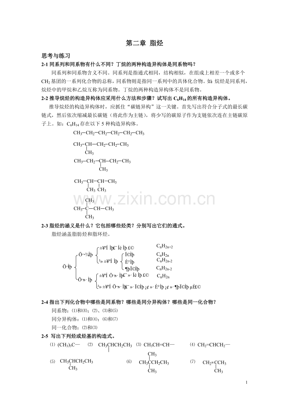 高职高专《有机化学》课后习题答案第二章.doc_第1页