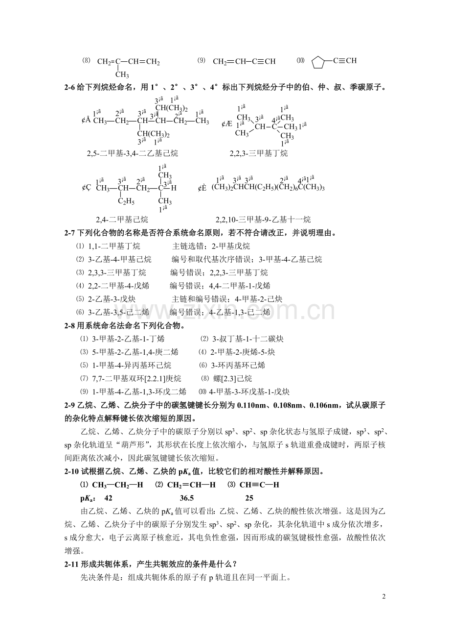 高职高专《有机化学》课后习题答案第二章.doc_第2页