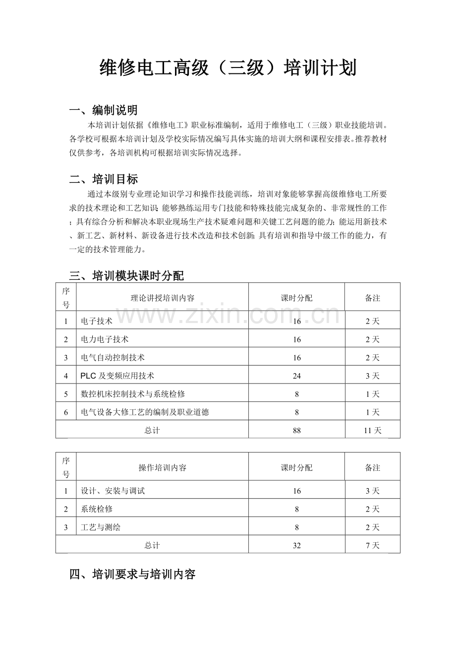 《维修电工高级(三级)》培训计划.doc_第1页