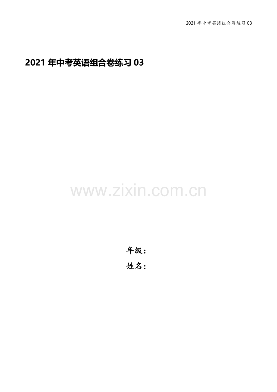 2021年中考英语组合卷练习03.docx_第1页