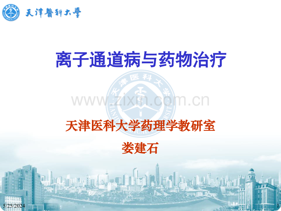 离子通道病与药物治疗(医学PPT课件).ppt_第1页