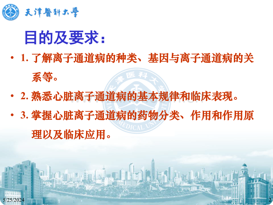 离子通道病与药物治疗(医学PPT课件).ppt_第2页