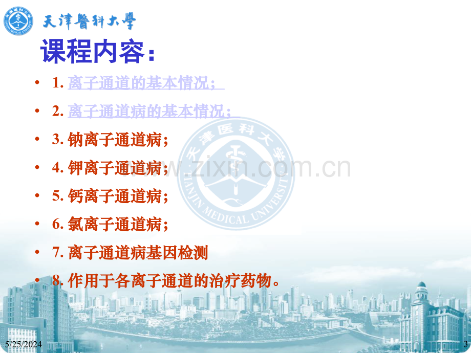 离子通道病与药物治疗(医学PPT课件).ppt_第3页