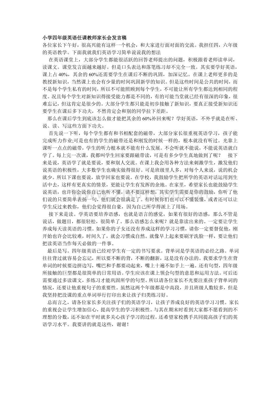 小学四年级英语任课教师家长会发言稿.doc_第1页