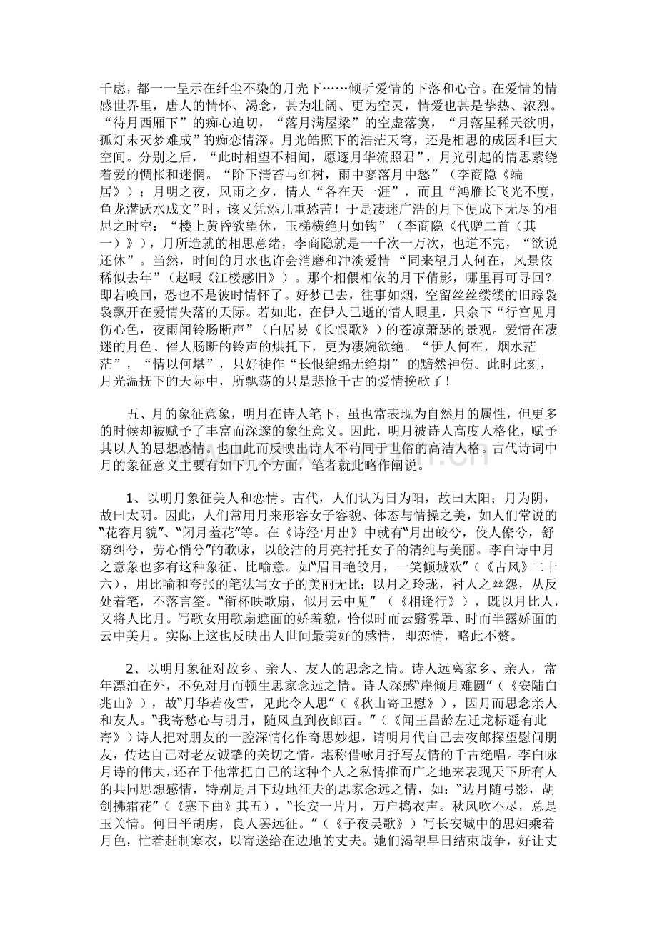 古代诗词中月的意象主要有以下几种.doc_第2页