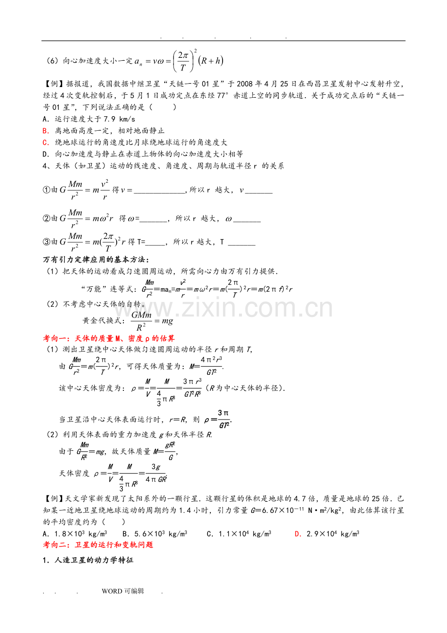 万有引力与航天专题复习试题.doc_第3页