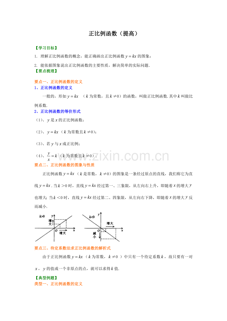 正比例函数(提高)知识讲解.doc_第1页