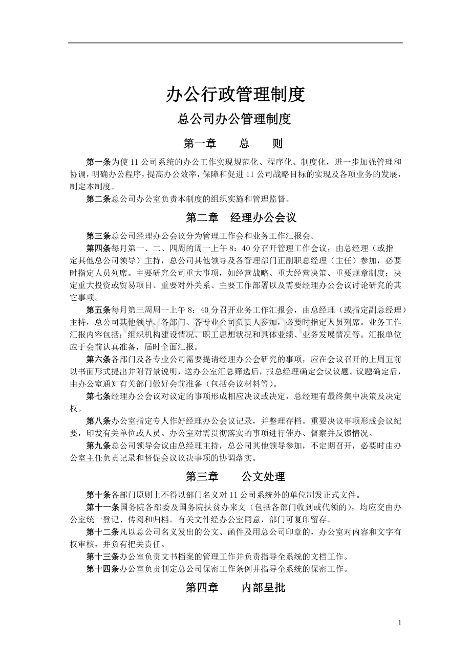 企业各类管理制度汇总.doc_第1页