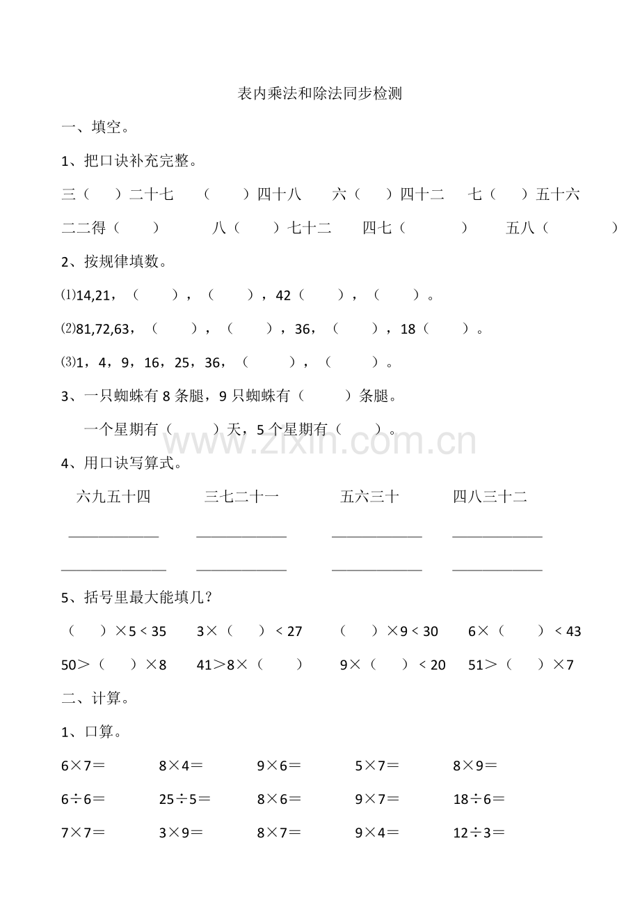 二年级上册表内乘法和除法练习题.doc_第1页