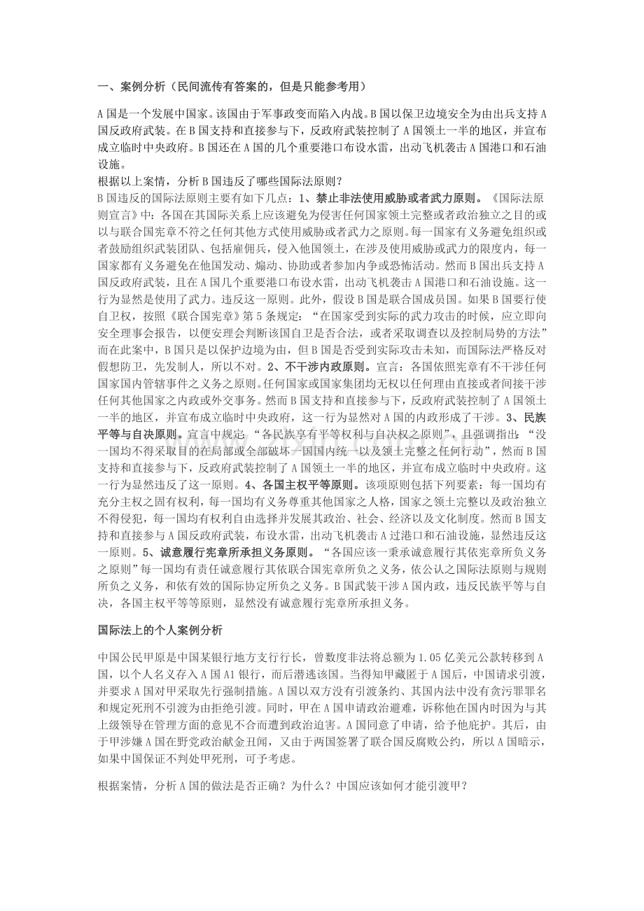 国际法案例及答案.doc_第1页