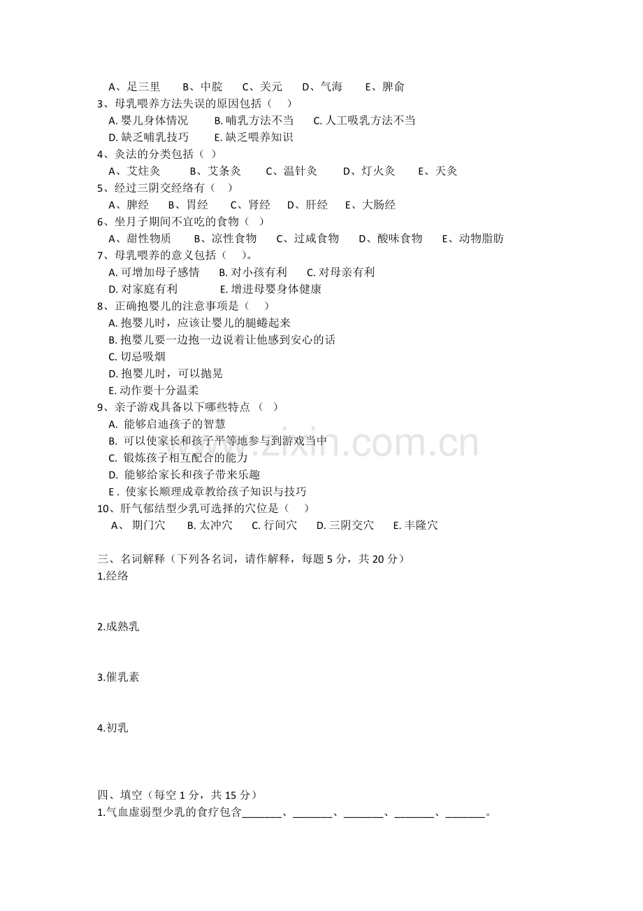 催乳师职业培训考试卷(高级)A卷.doc_第2页