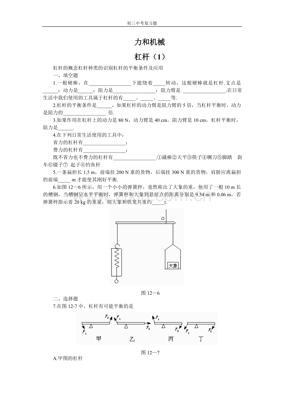 初三物理杠杆练习题及答案.doc_第1页