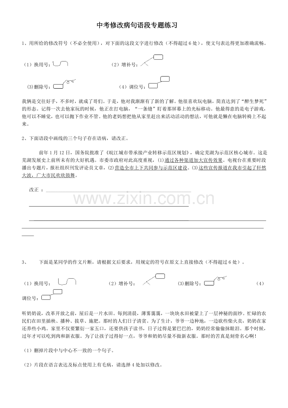 修改病句语段专题练习(附答案).doc_第1页