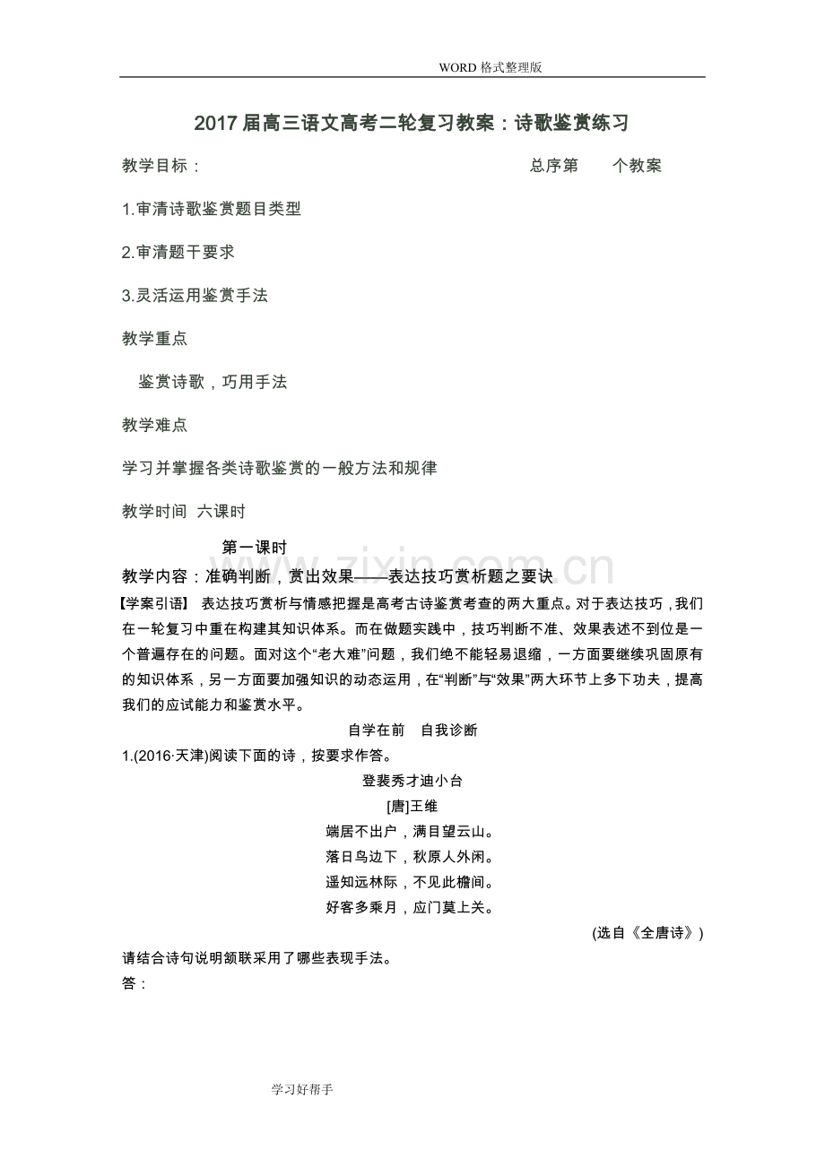 2018年高三年级语文高考二轮复习教学案诗歌鉴赏一.doc_第1页