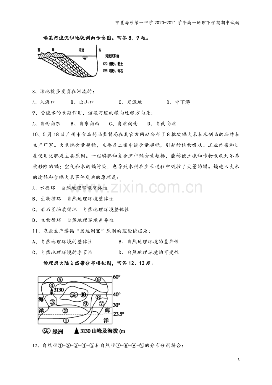 宁夏海原第一中学2020-2021学年高一地理下学期期中试题.doc_第3页