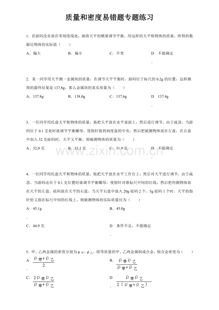 人教版八年级物理上册第六章质量和密度易错题专题练习(含解析).doc_第1页