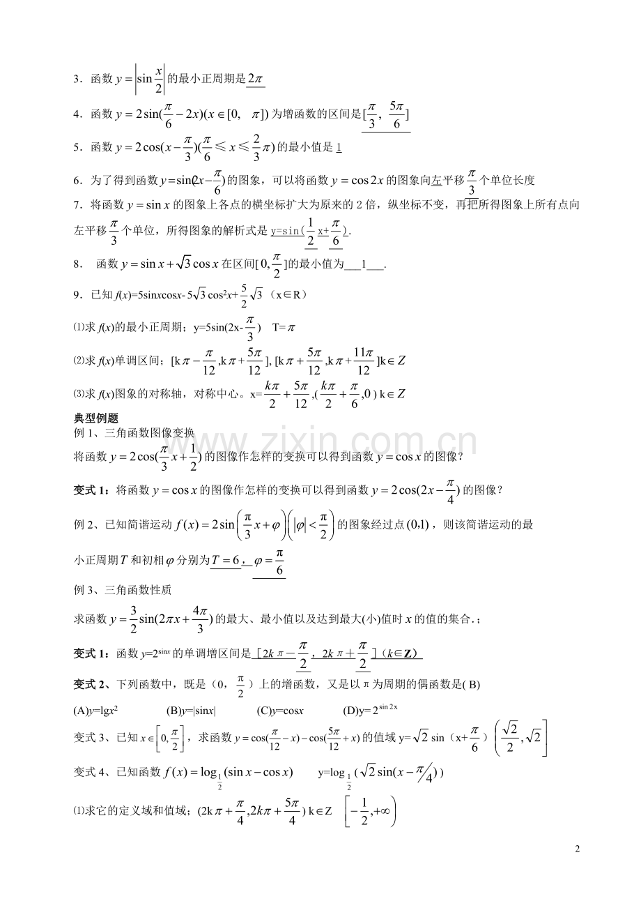 北京艺术生高考数学复习资料—三三角函数.doc_第2页