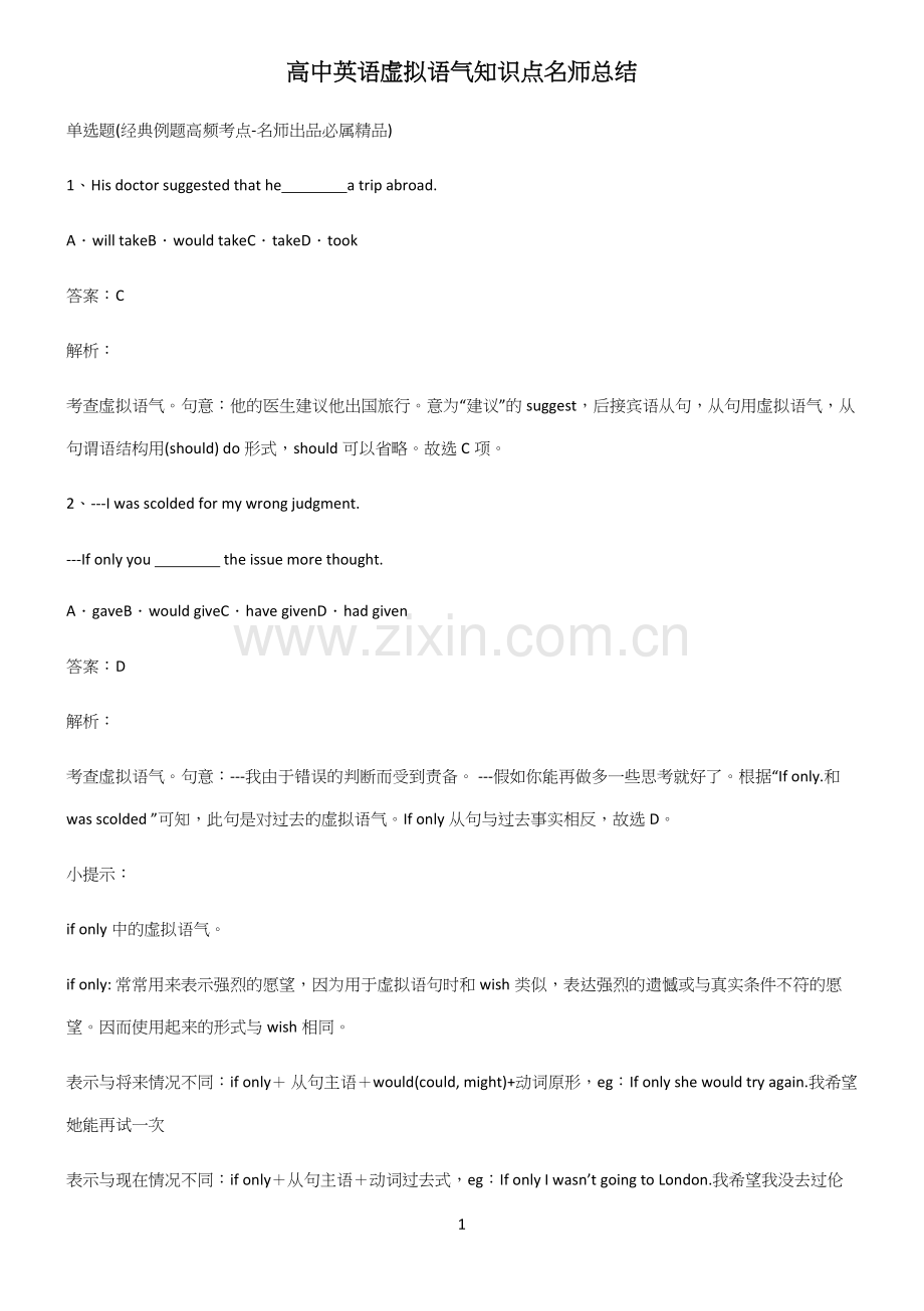 高中英语虚拟语气知识点名师总结.docx_第1页