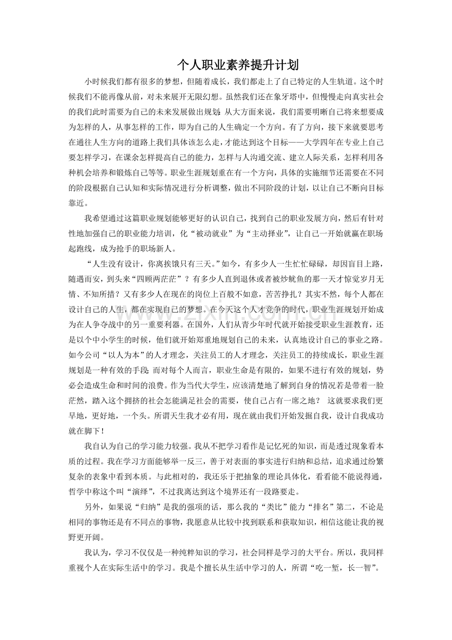 个人职业素养提升计划.doc_第1页