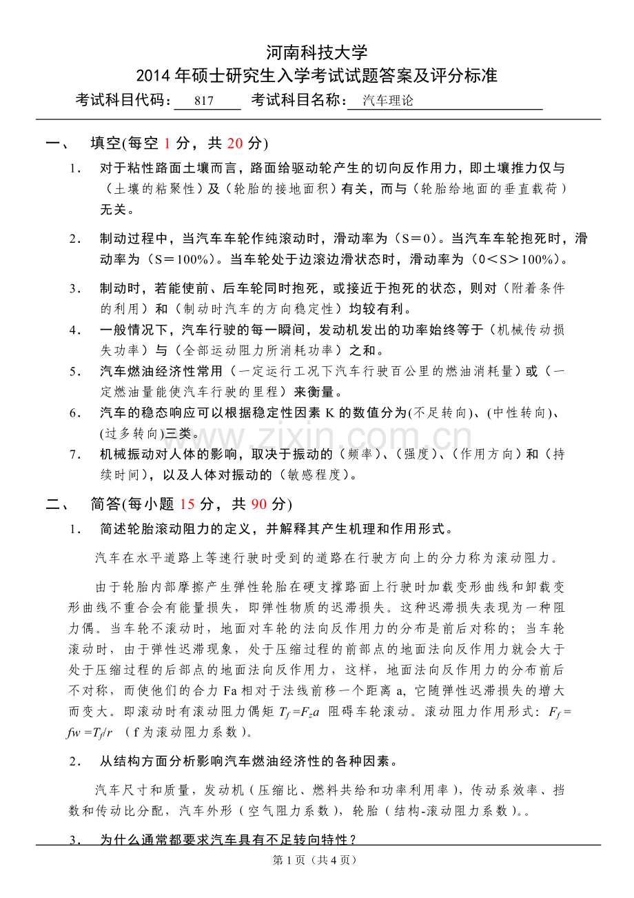 河南科技大学817汽车理论答案及评分标准14.doc_第1页