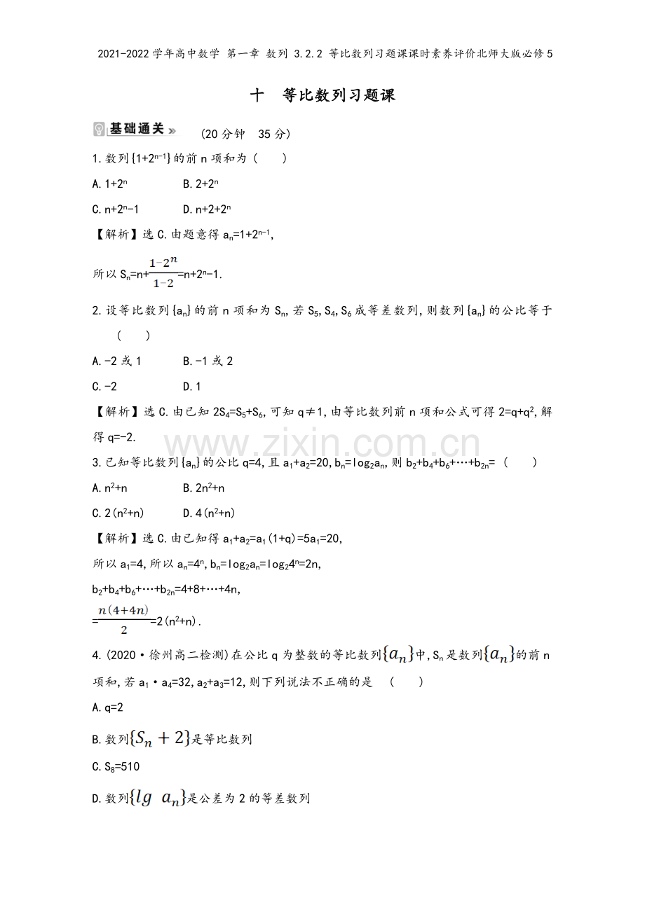 2021-2022学年高中数学-第一章-数列-3.2.2-等比数列习题课课时素养评价北师大版必修5.doc_第2页