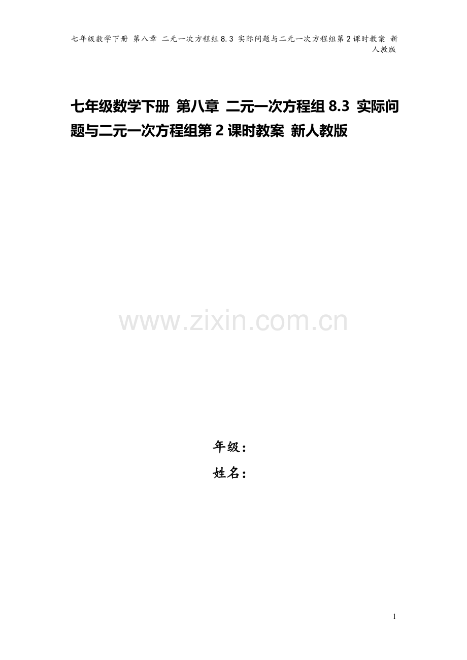 七年级数学下册-第八章-二元一次方程组8.3-实际问题与二元一次方程组第2课时教案-新人教版.doc_第1页