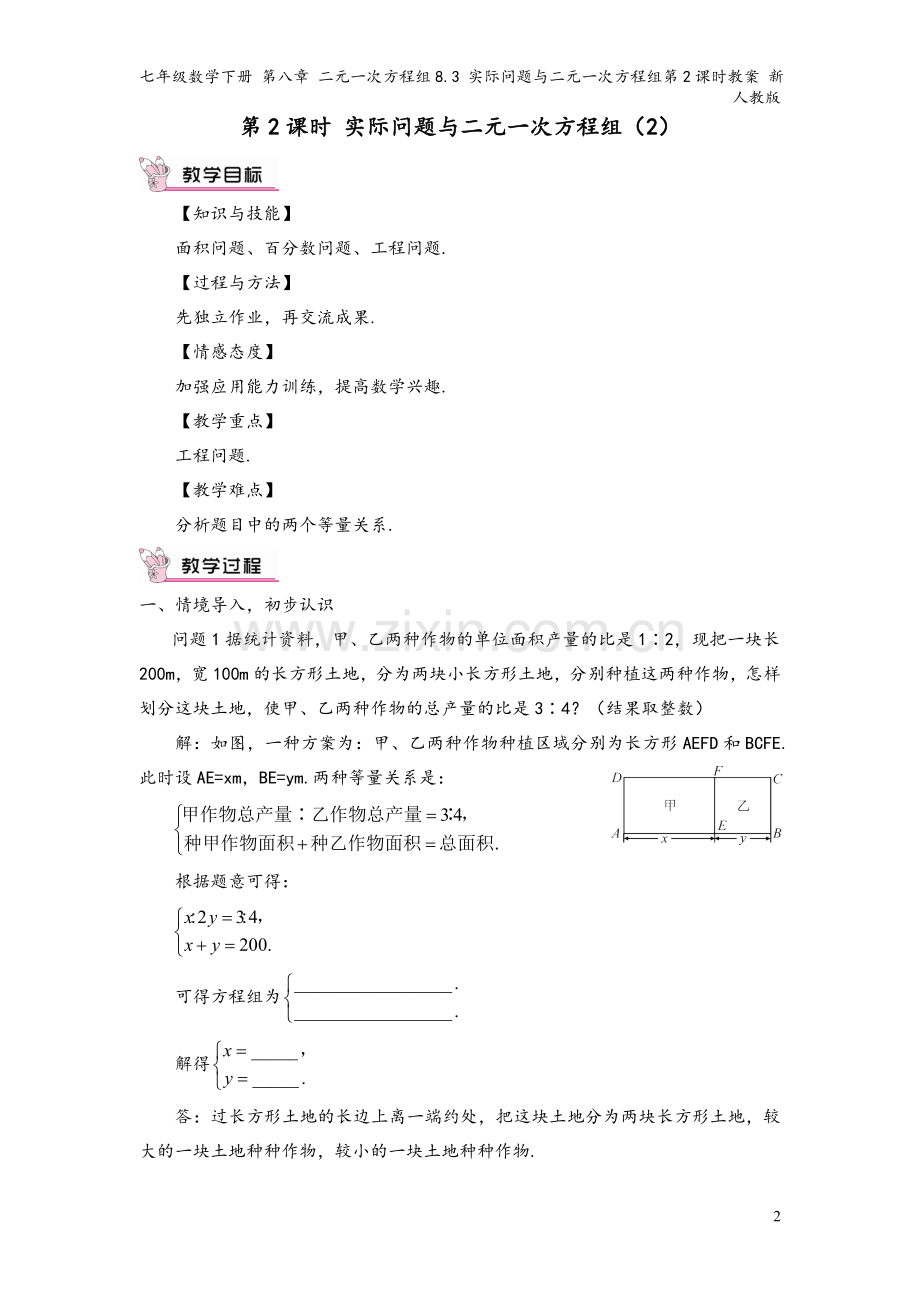 七年级数学下册-第八章-二元一次方程组8.3-实际问题与二元一次方程组第2课时教案-新人教版.doc_第2页