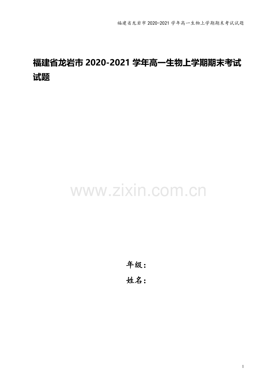 福建省龙岩市2020-2021学年高一生物上学期期末考试试题.doc_第1页