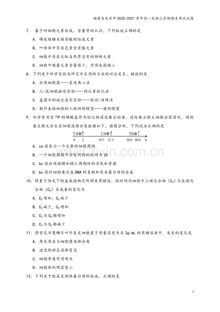 福建省龙岩市2020-2021学年高一生物上学期期末考试试题.doc_第3页