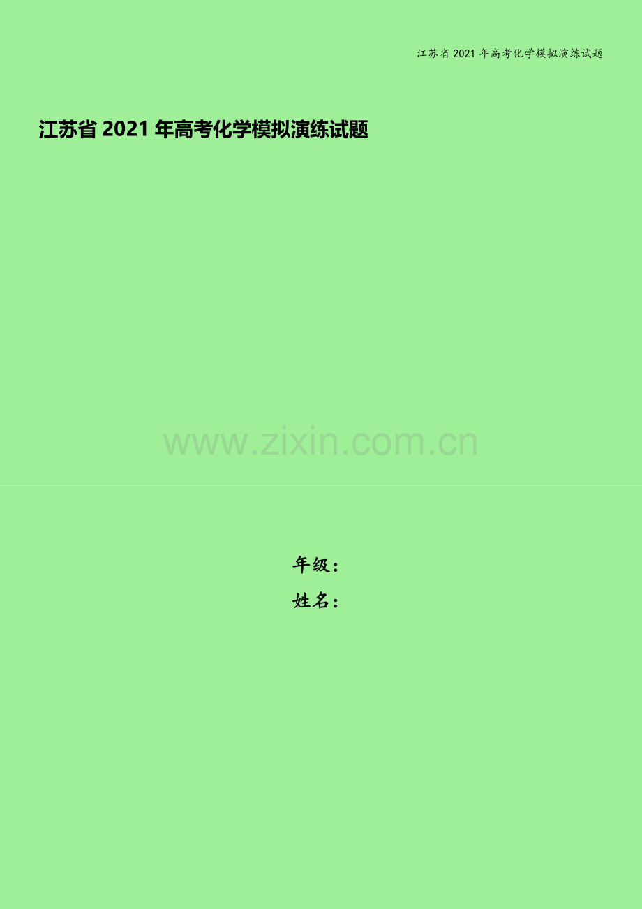 江苏省2021年高考化学模拟演练试题.doc_第1页