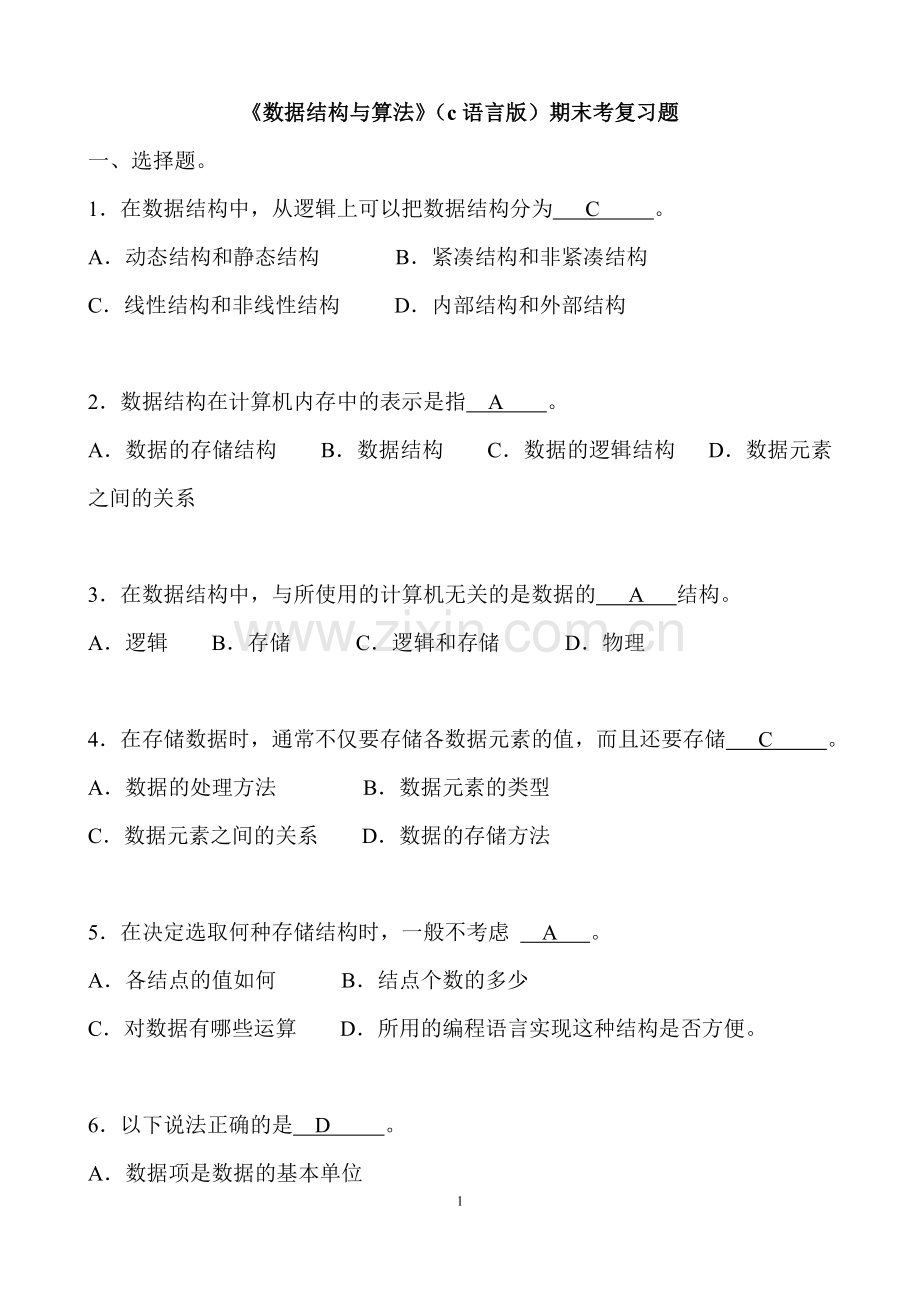 数据结构(c语言版)期末考试复习试题.doc_第1页