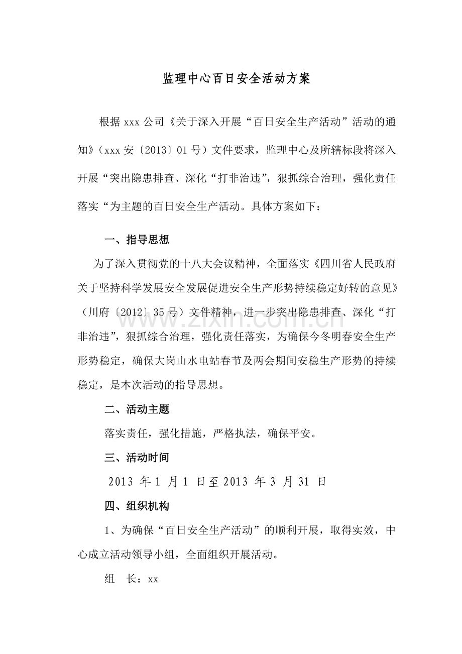 百日安全活动”监理方案1.doc_第1页