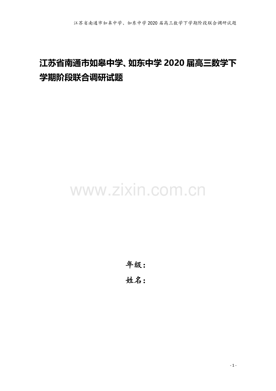 江苏省南通市如皋中学、如东中学2020届高三数学下学期阶段联合调研试题.doc_第1页