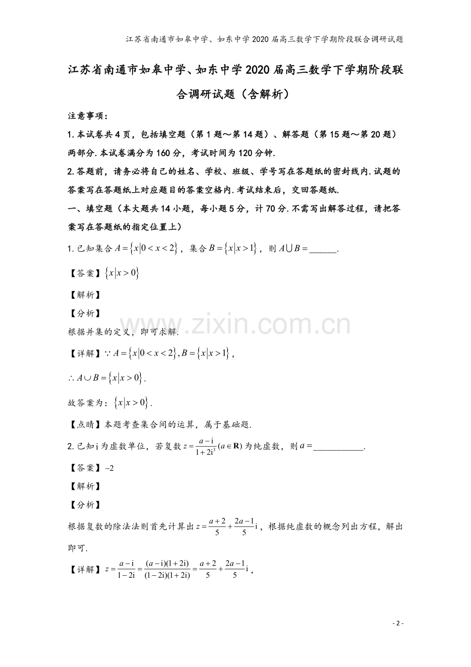 江苏省南通市如皋中学、如东中学2020届高三数学下学期阶段联合调研试题.doc_第2页