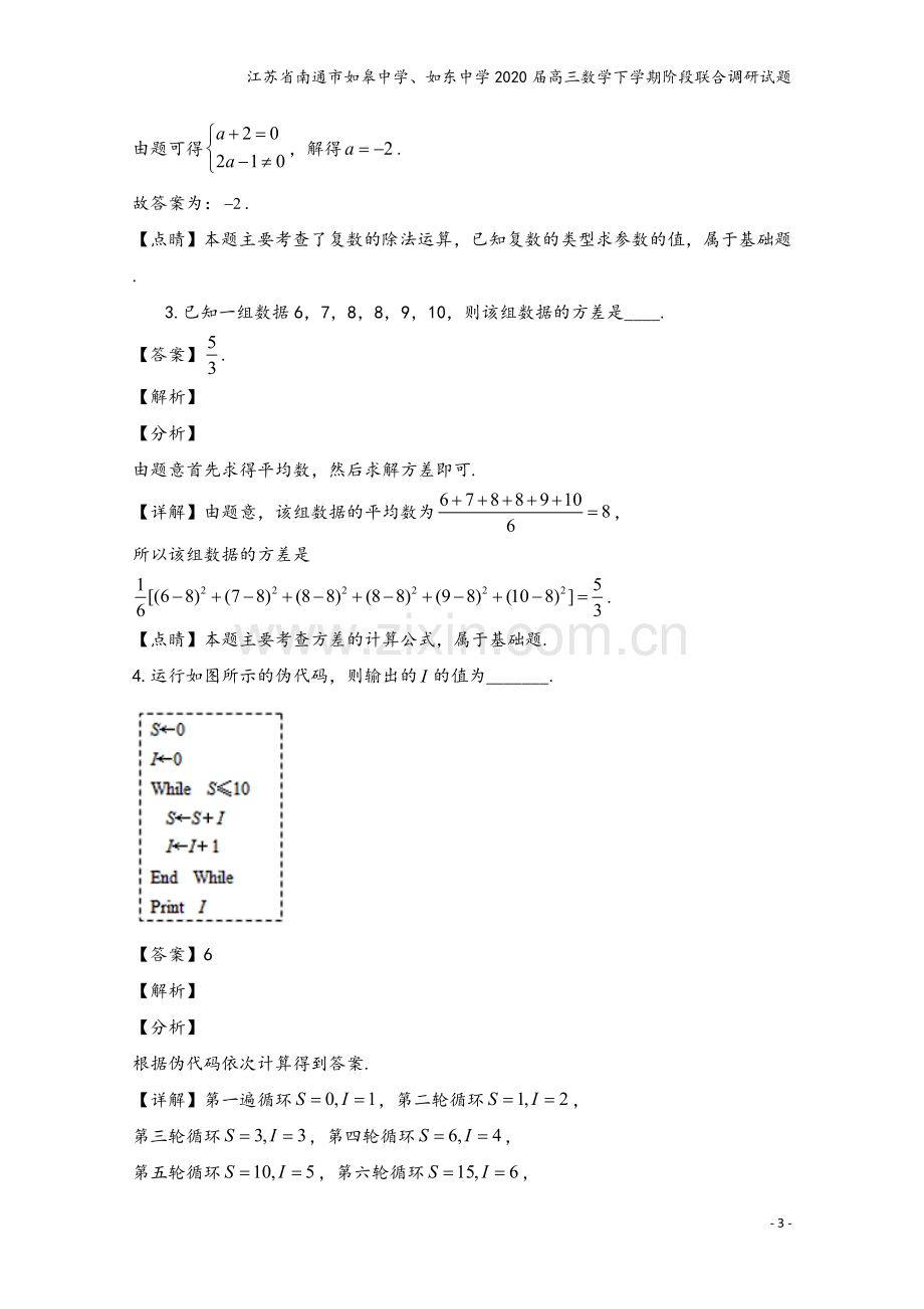 江苏省南通市如皋中学、如东中学2020届高三数学下学期阶段联合调研试题.doc_第3页