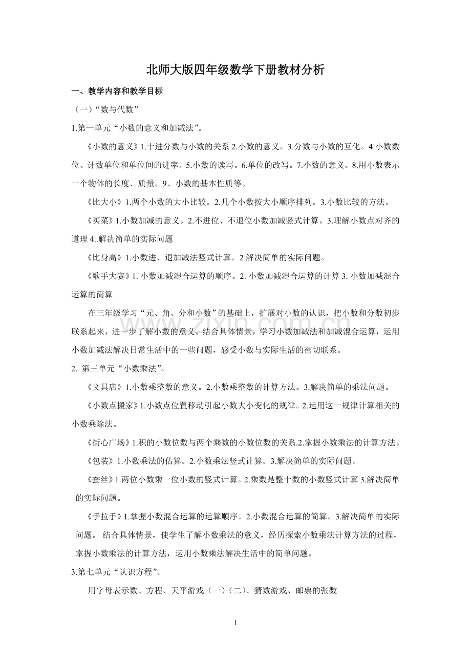 新北师大版四年级数学下册教材分析.doc_第1页