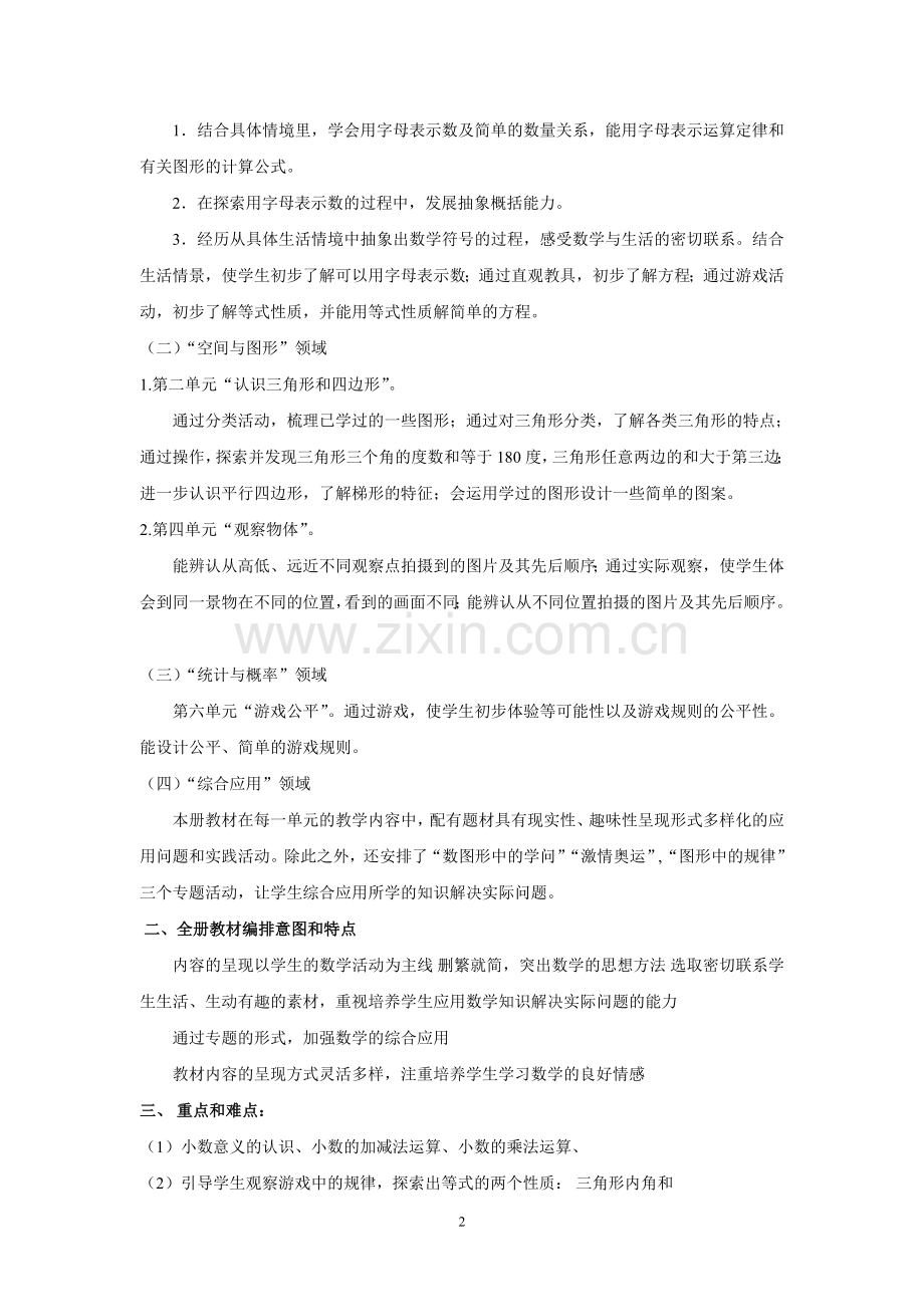 新北师大版四年级数学下册教材分析.doc_第2页