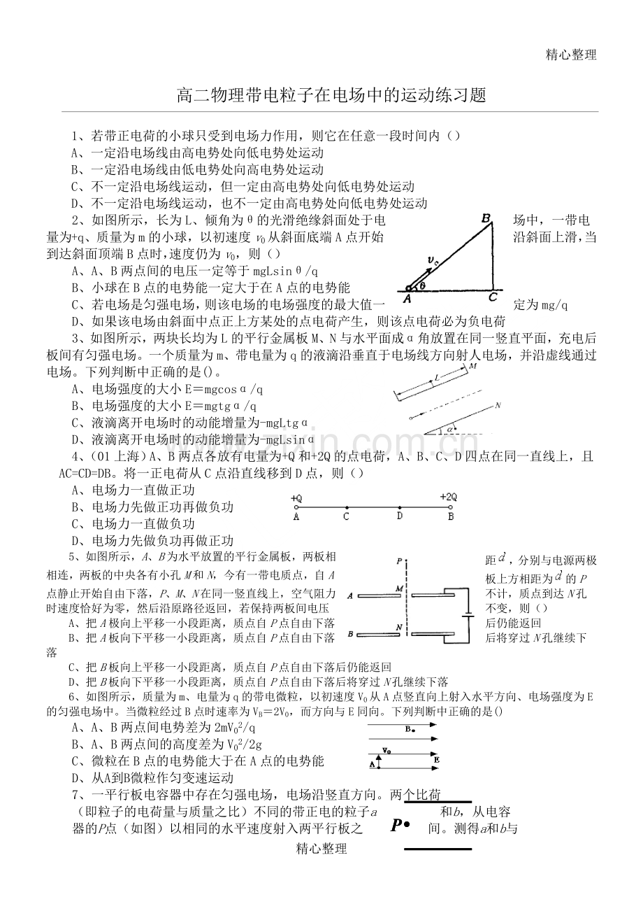 重点高中物理选修3-1带电粒子在电场中的运动练习测试题.doc_第1页