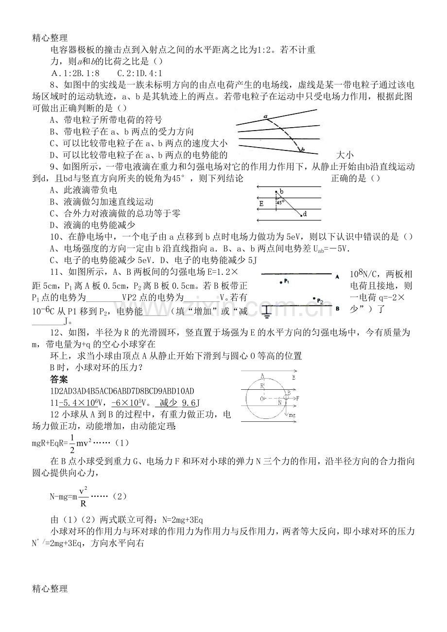 重点高中物理选修3-1带电粒子在电场中的运动练习测试题.doc_第2页