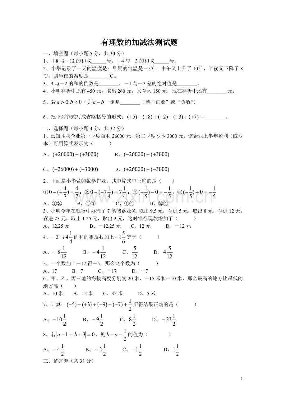 有理数的加减法练习题及答案.doc_第1页