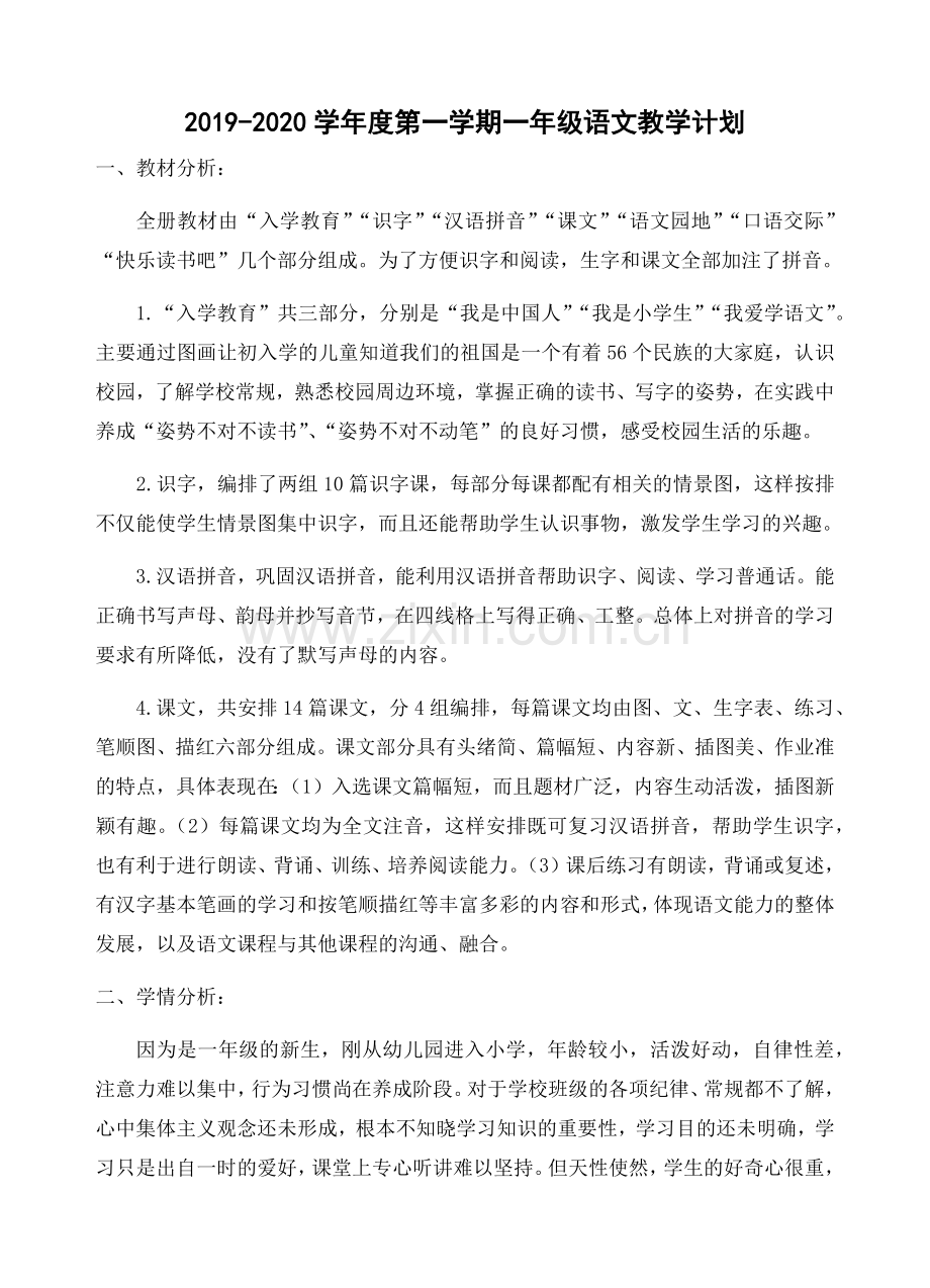 部编版一年级语文上册教学计划及教学进度.doc_第1页