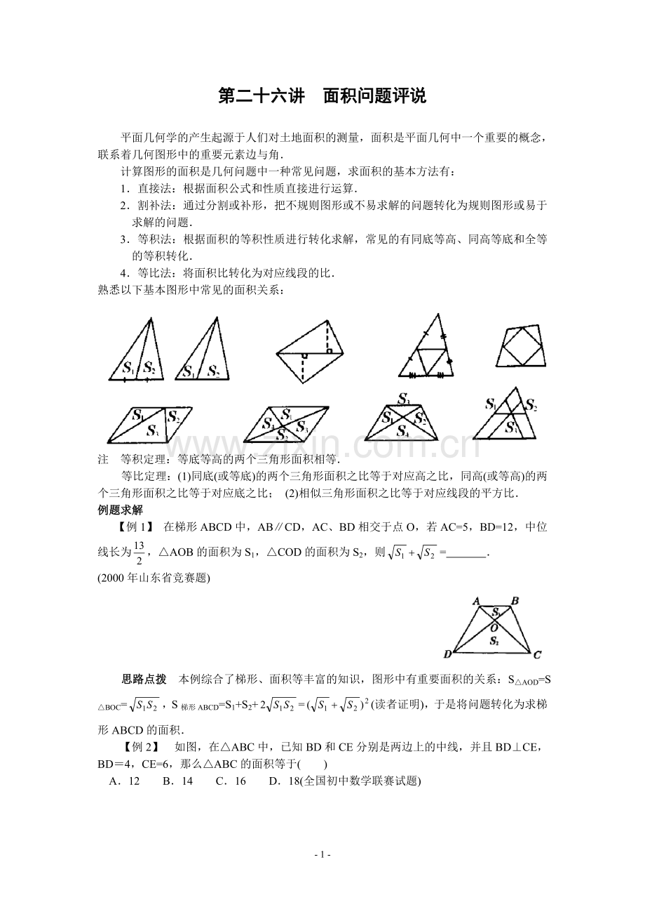 第二十六讲面积问题评说(含答案)-.doc_第1页