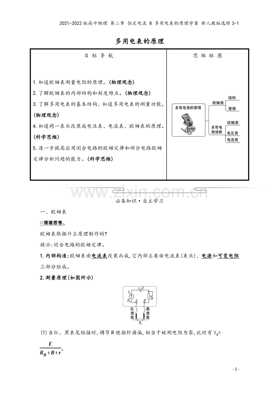 2021-2022版高中物理-第二章-恒定电流-8-多用电表的原理学案-新人教版选修3-1.doc_第2页