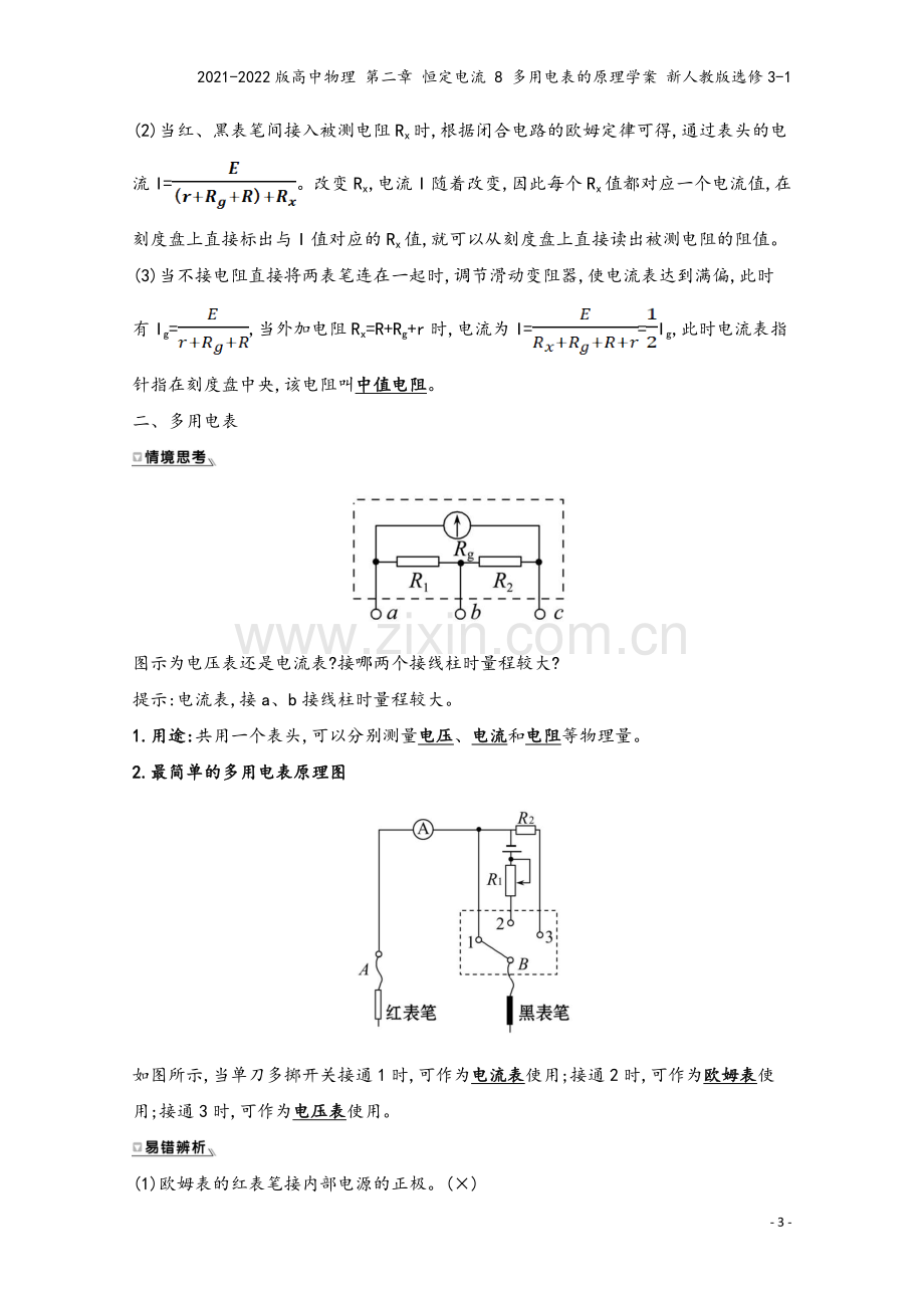 2021-2022版高中物理-第二章-恒定电流-8-多用电表的原理学案-新人教版选修3-1.doc_第3页