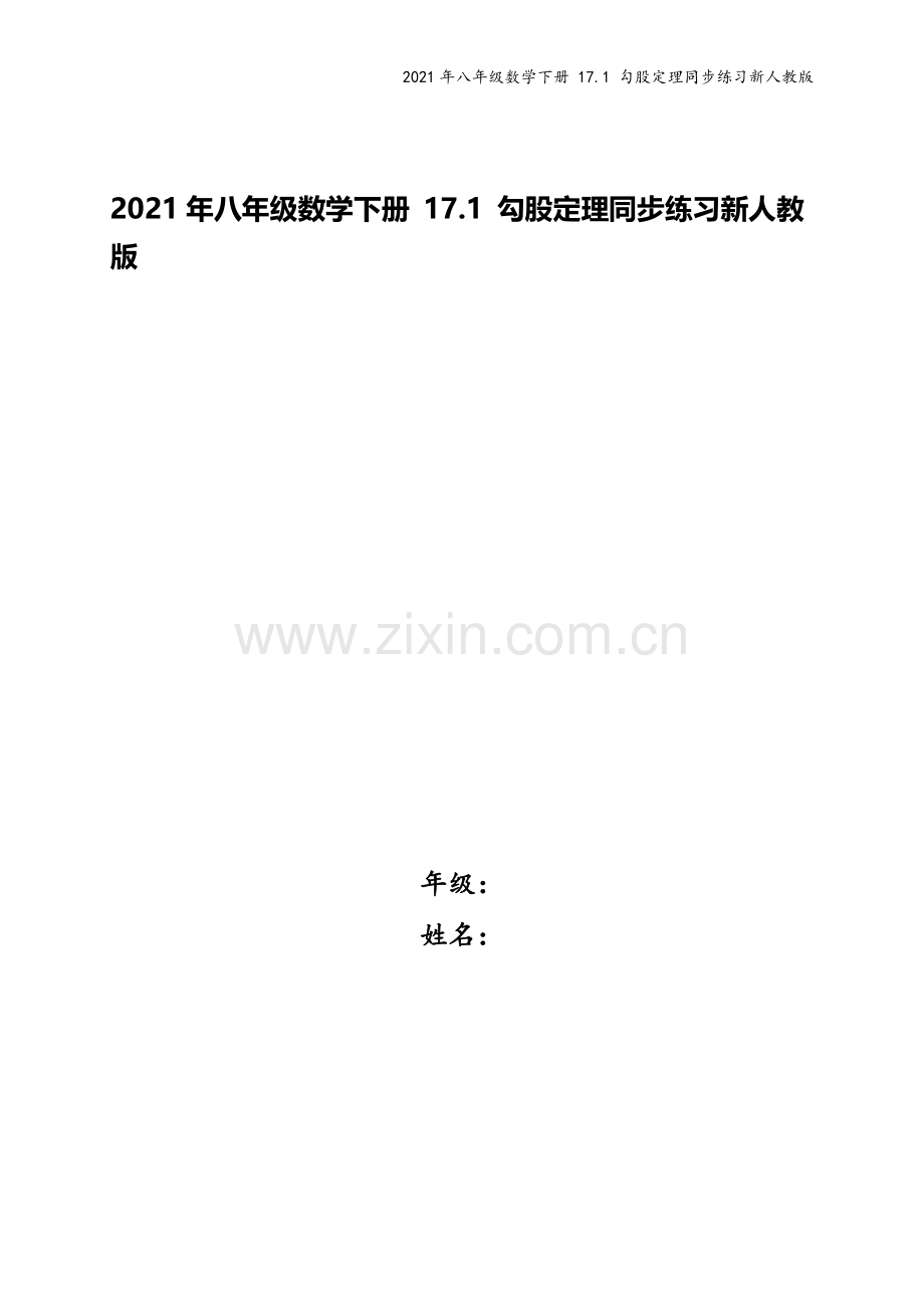 2021年八年级数学下册-17.1-勾股定理同步练习新人教版.doc_第1页