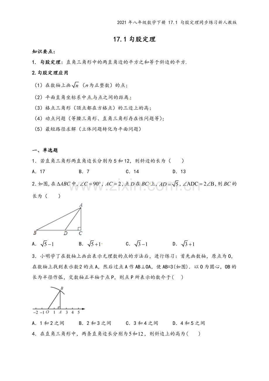 2021年八年级数学下册-17.1-勾股定理同步练习新人教版.doc_第2页