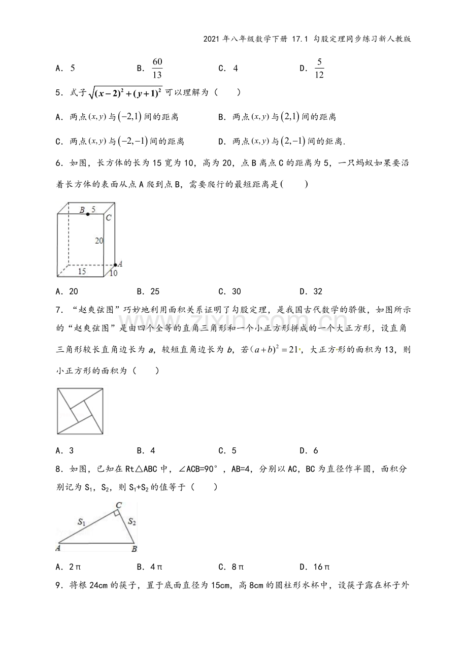 2021年八年级数学下册-17.1-勾股定理同步练习新人教版.doc_第3页