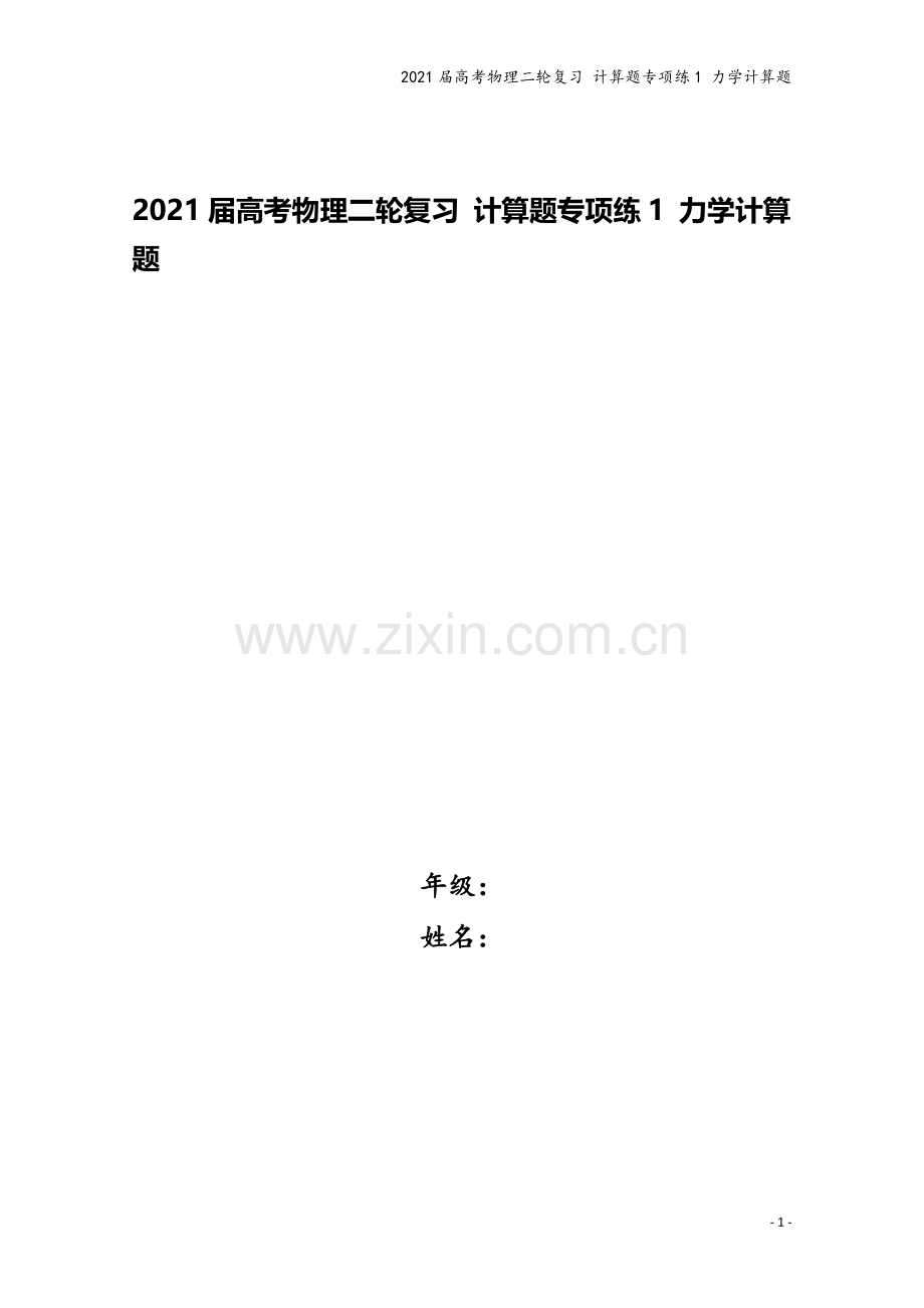 2021届高考物理二轮复习-计算题专项练1-力学计算题.doc_第1页