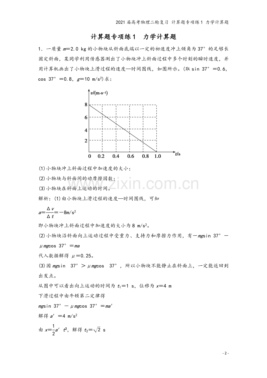 2021届高考物理二轮复习-计算题专项练1-力学计算题.doc_第2页