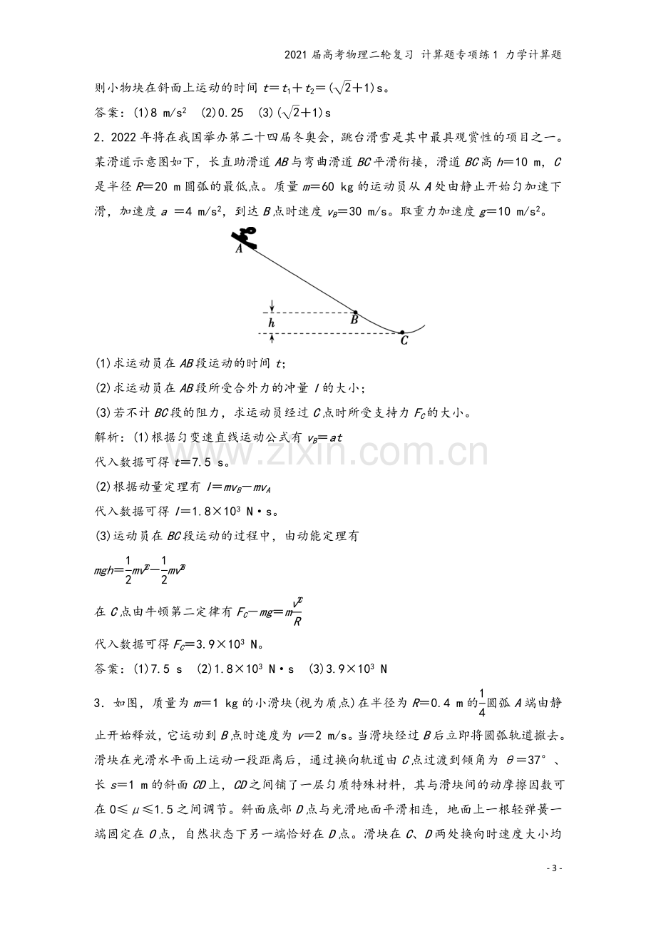 2021届高考物理二轮复习-计算题专项练1-力学计算题.doc_第3页